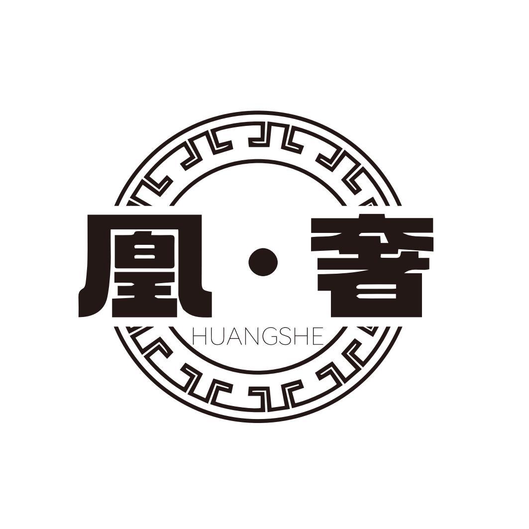 凰奢  HUANGSHE