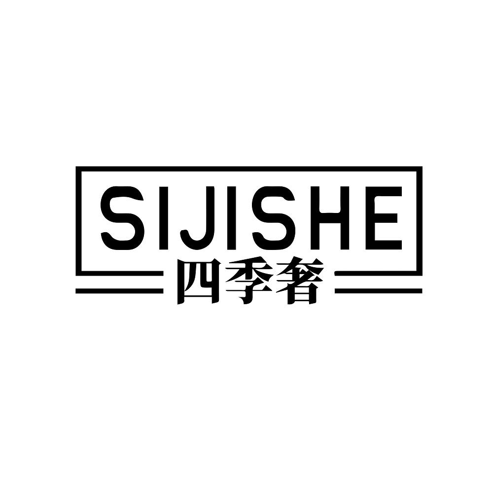 四季奢 SIJISHE