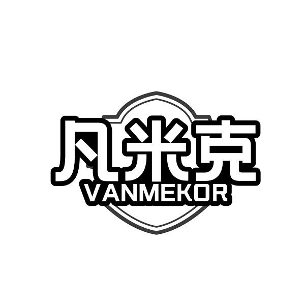 凡米克VANMEKOR