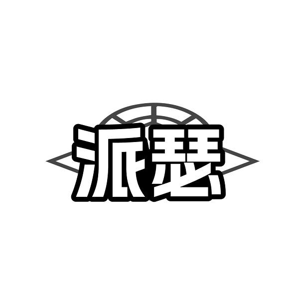派瑟