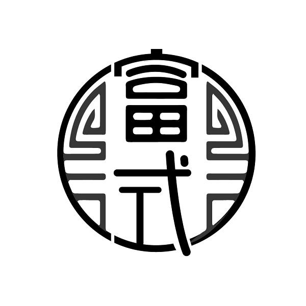 富式