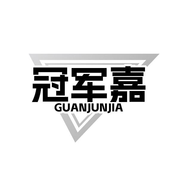 冠军嘉GUANJUNJIA