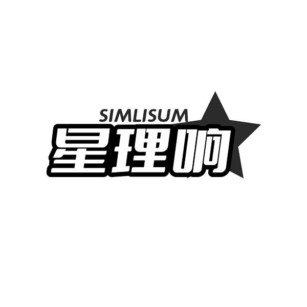 星理响SIMLISUM