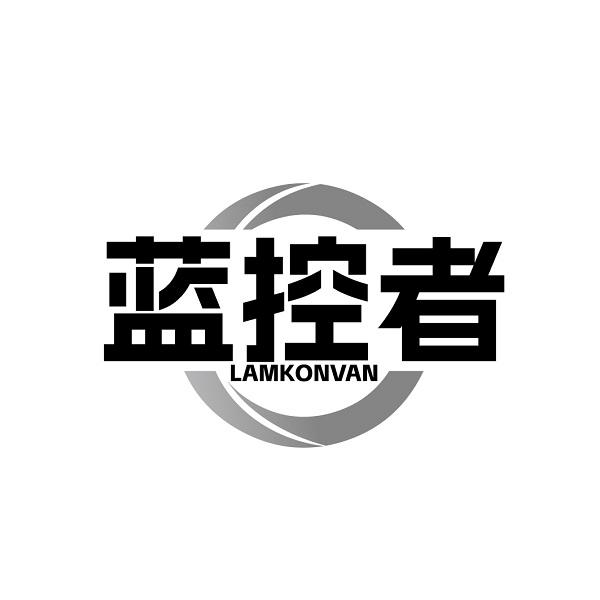 蓝控者LAMKONVAN