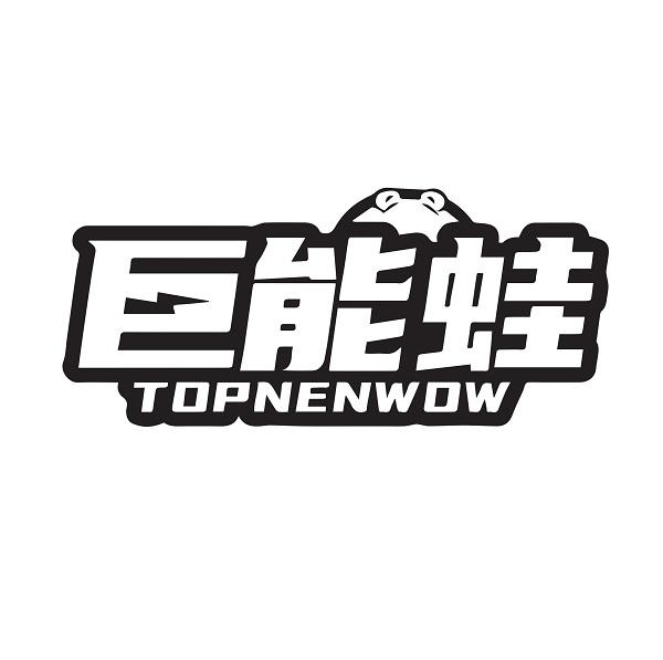 巨能蛙TOPNENWOW
