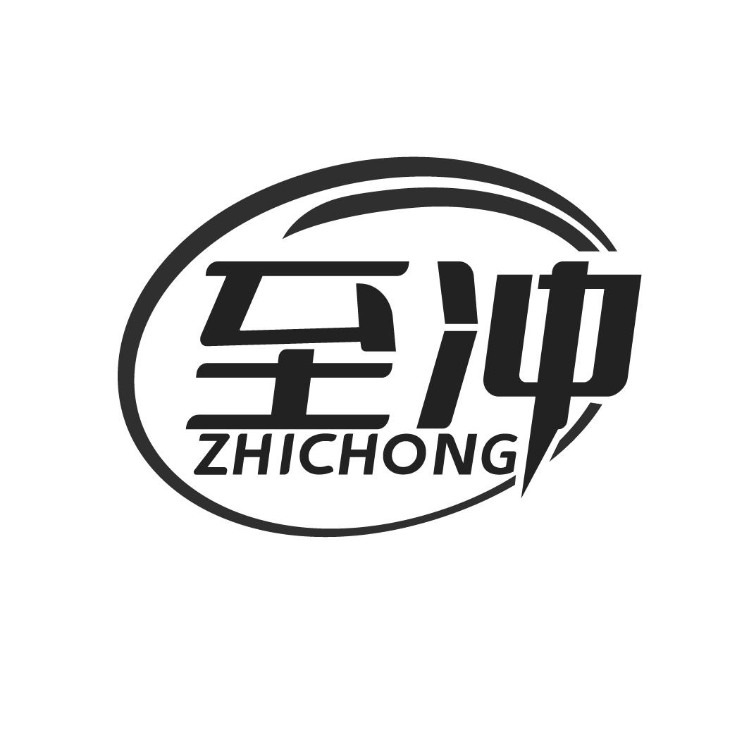 至冲  ZHICHONG