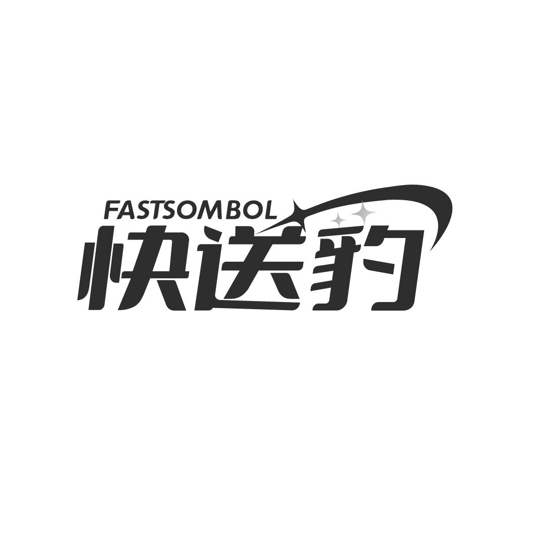 快送豹FASTSOMBOL