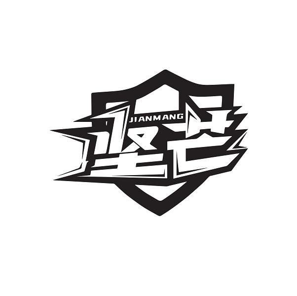 坚芒  JIANMANG