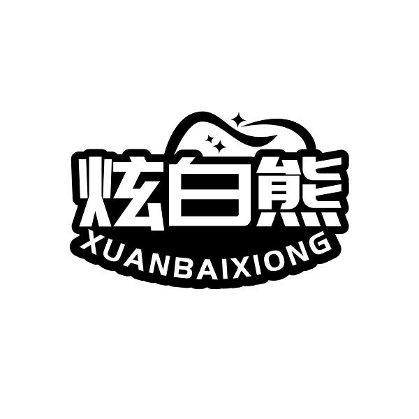 炫白熊XUANBAIXIONG