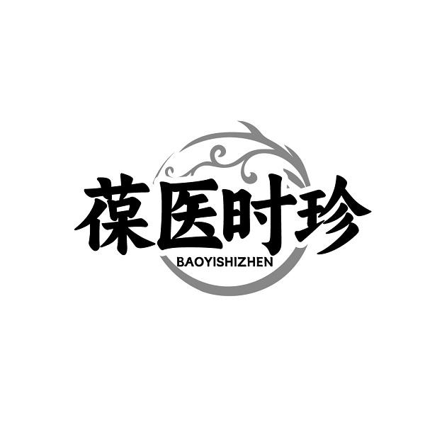 葆医时珍BAOYISHIZHEN