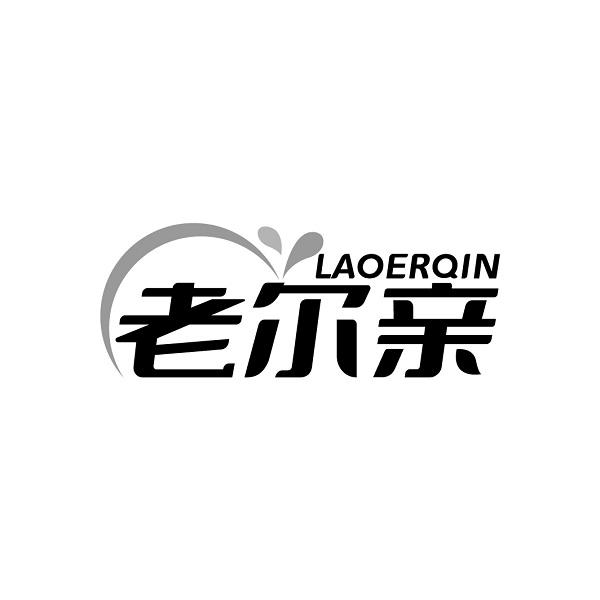 老尔亲LAOERQIN