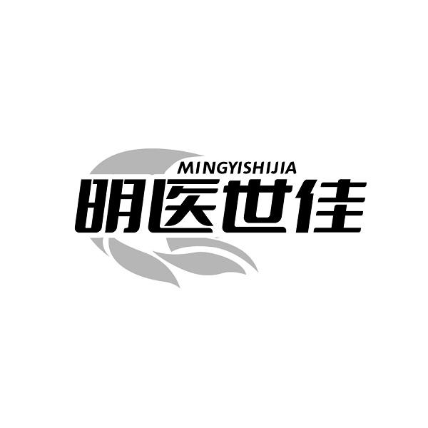 明医世佳MINGYISHIJIA