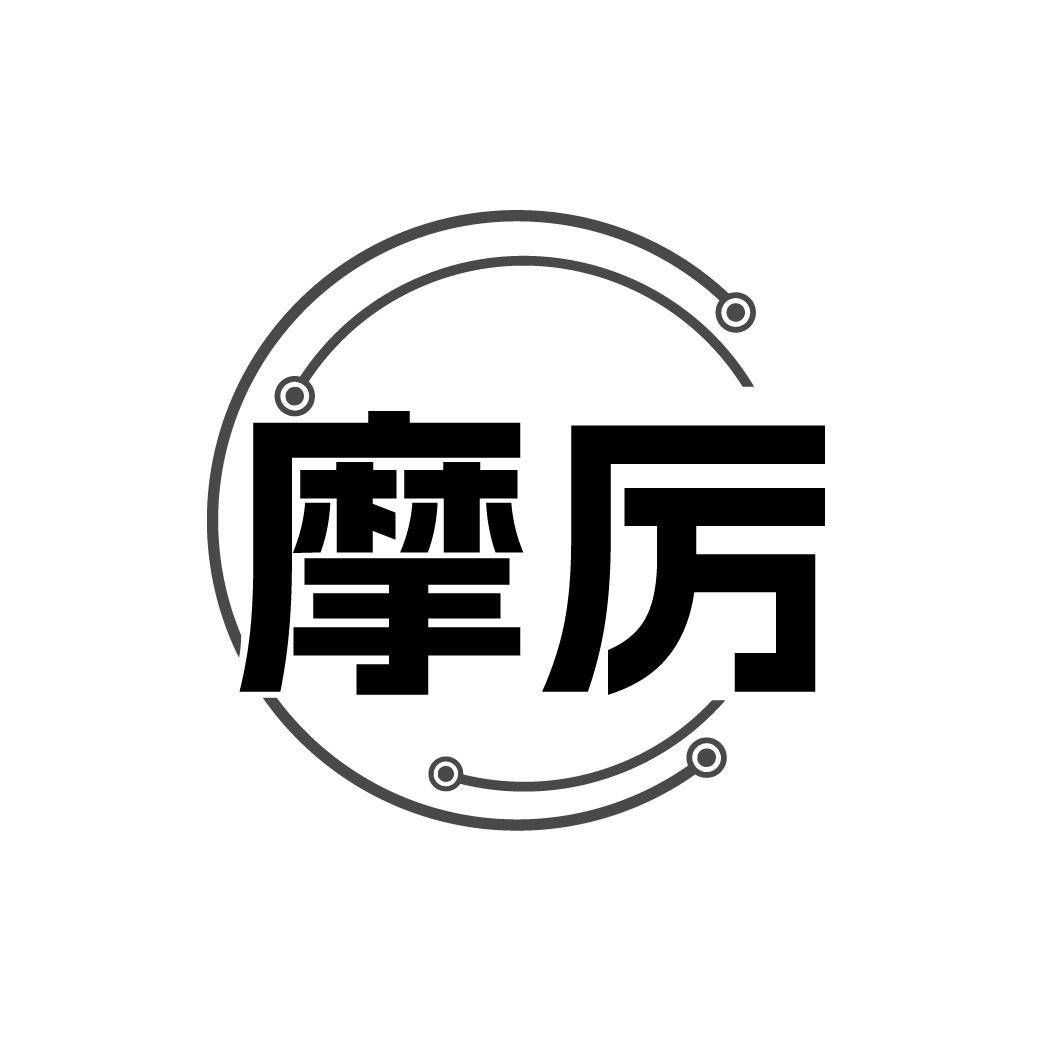 摩厉