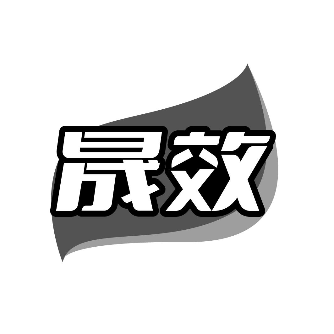 晟效