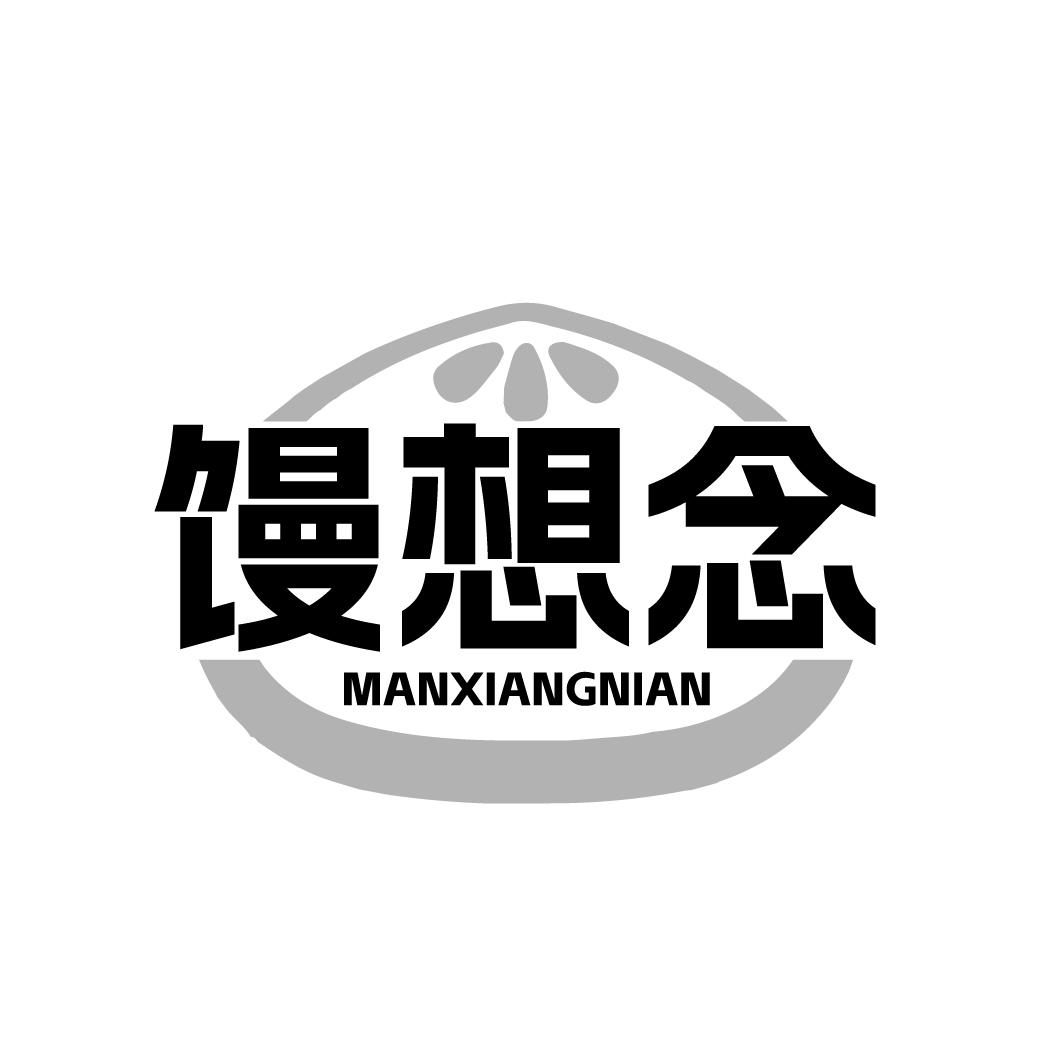 馒想念MANXIANGNIAN