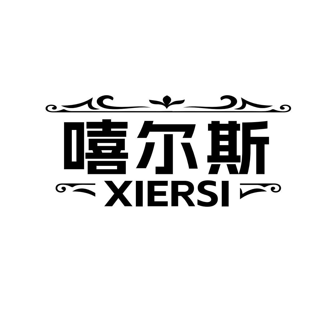 嘻尔斯  XIERSI