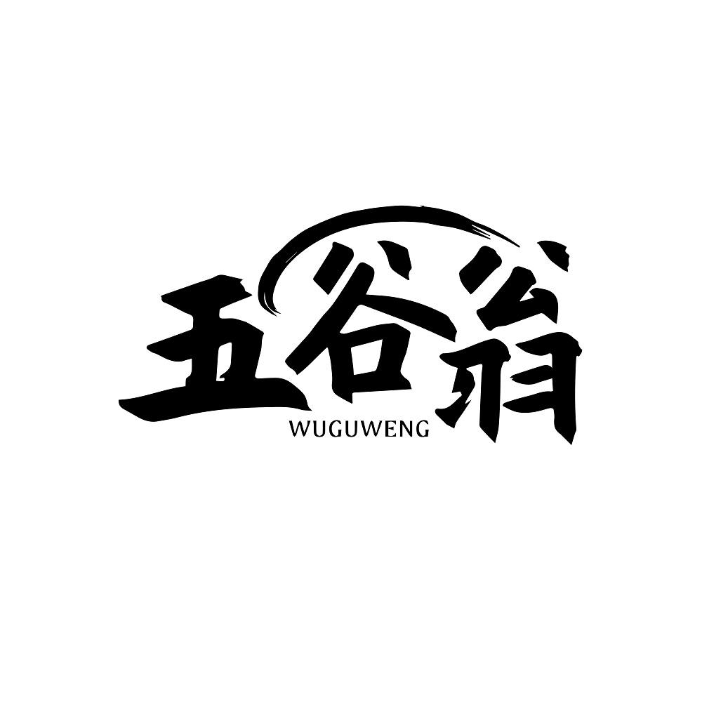 五谷翁WUGUWENG