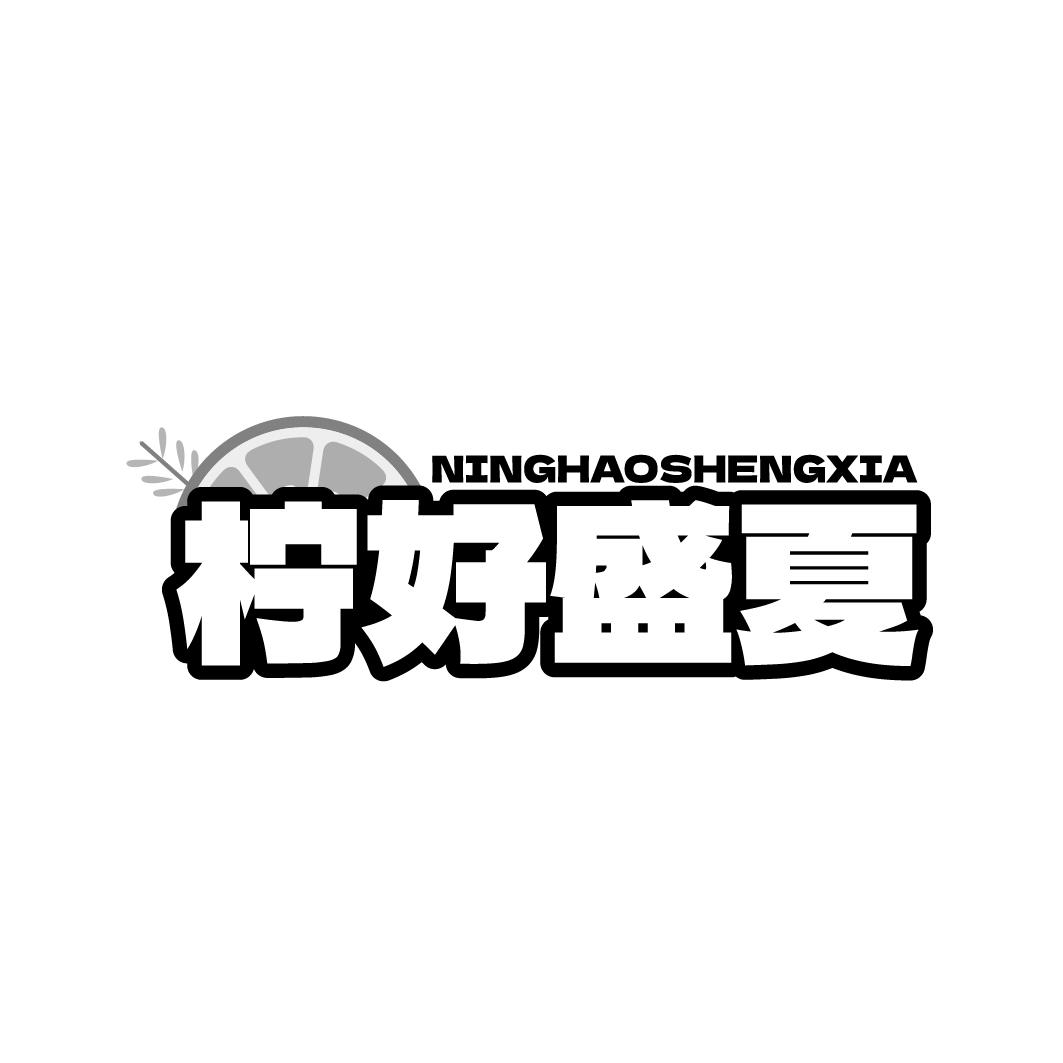 柠好盛夏NINGHAOSHENGXIA