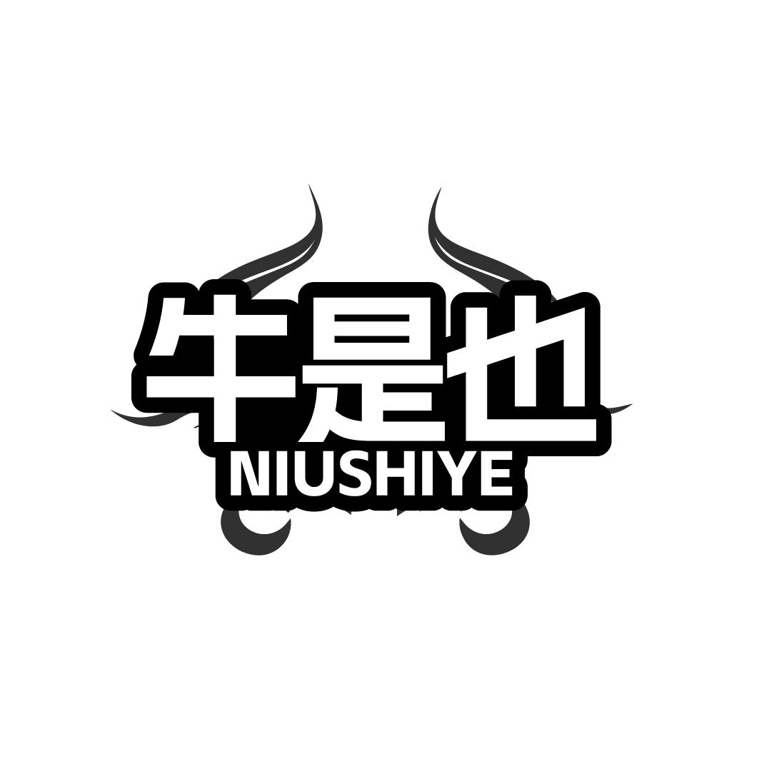 牛是也NIUSHIYE