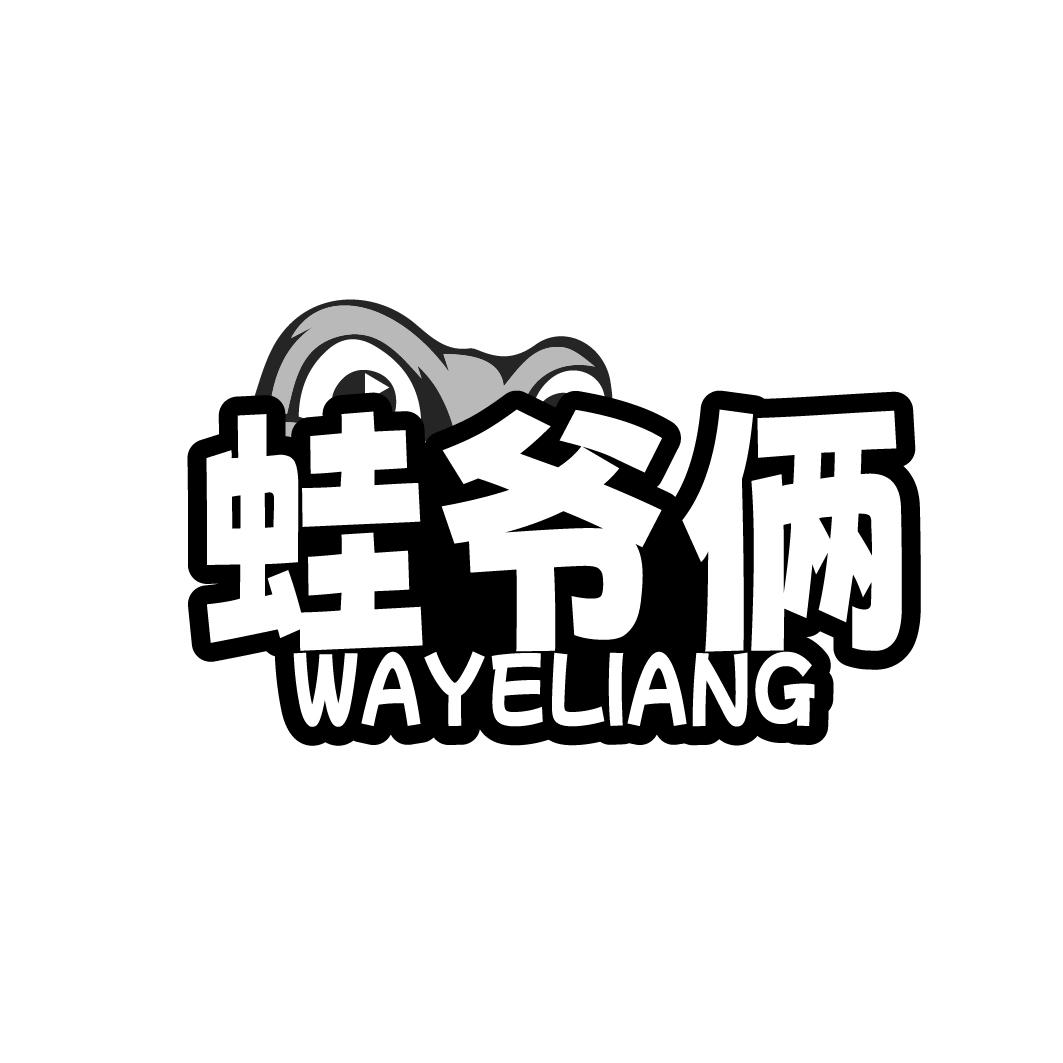 蛙爷俩WAYELIANG