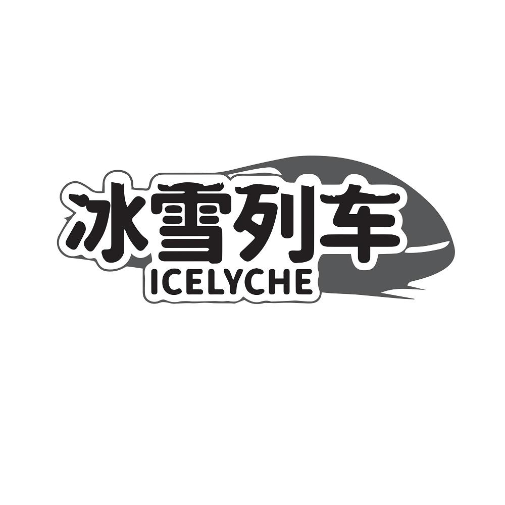 冰雪列车ICELYCHE