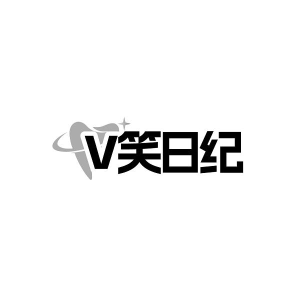 V笑日纪