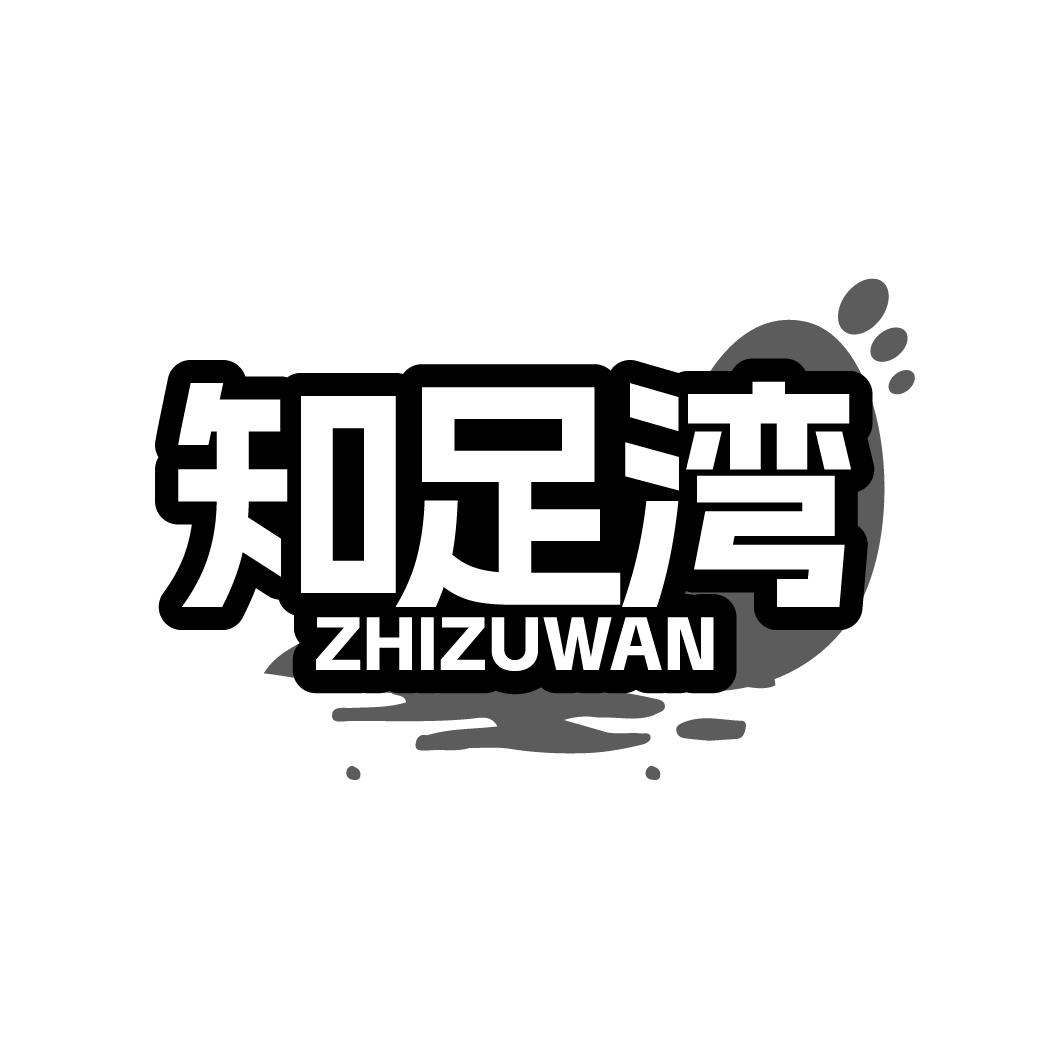 知足湾ZHIZUWAN