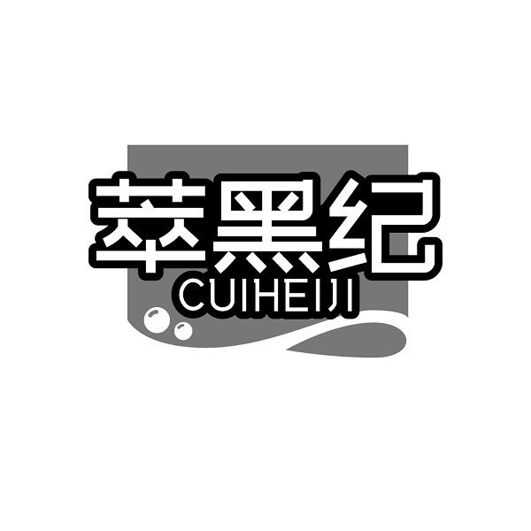 萃黑纪CUIHEIJI