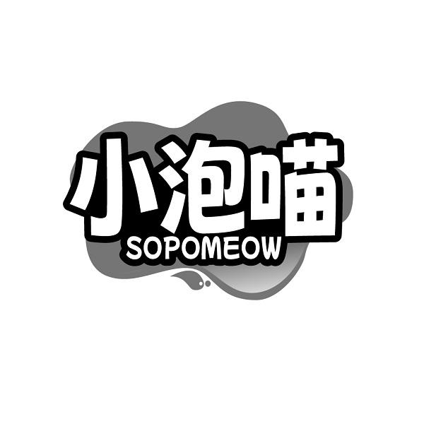 小泡喵SOPOMEOW