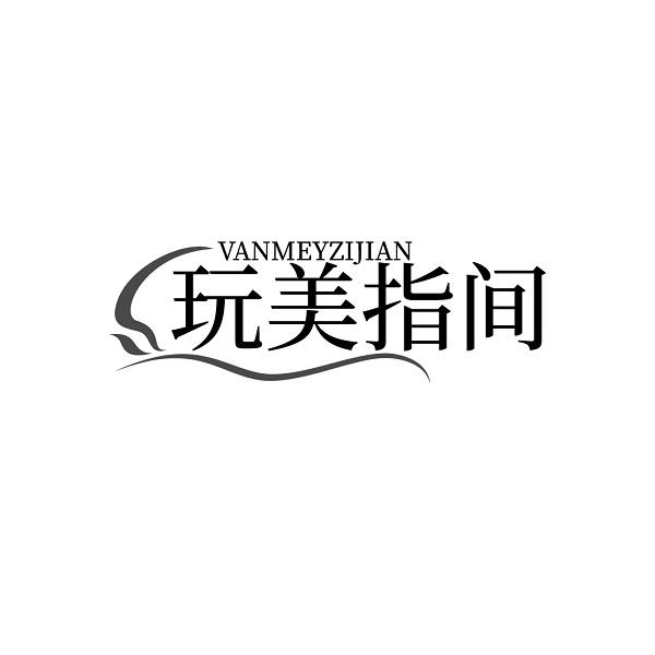 玩美指间VANMEYZIJIAN