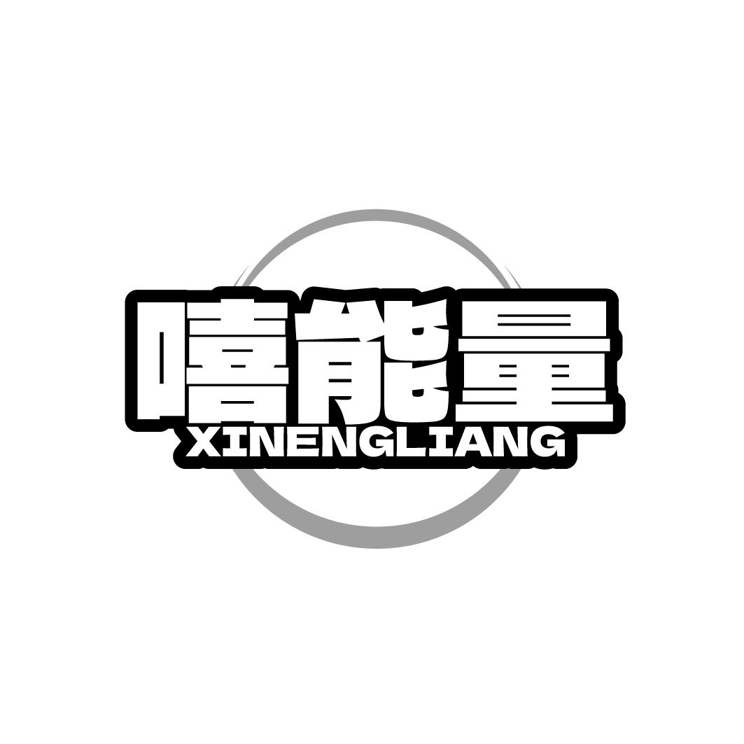 嘻能量XINENGLIANG