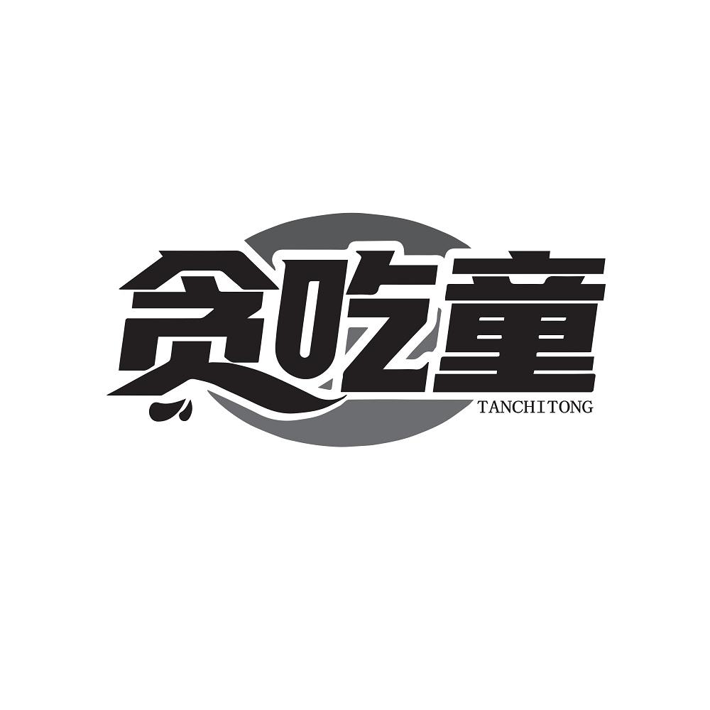 贪吃童TANCHITONG