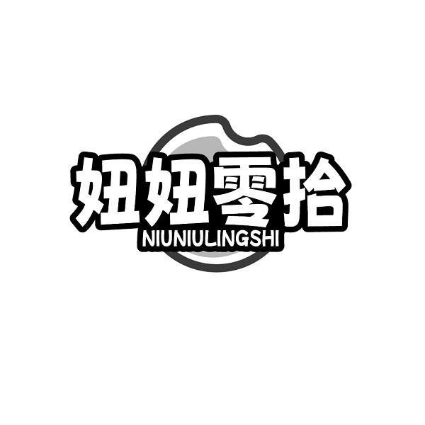 妞妞零拾NIUNIULINGSHI