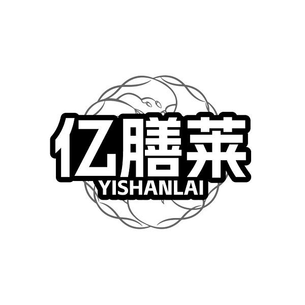 亿膳莱YISHANLAI