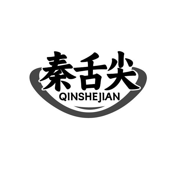 秦舌尖QINSHEJIAN