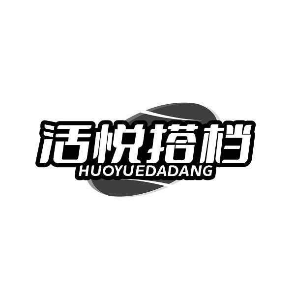 活悦搭档HUOYUEDADANG