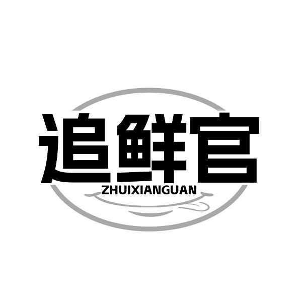 追鲜官ZHUIXIANGUAN