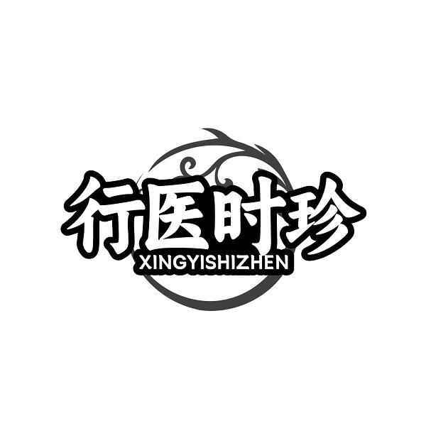 行医时珍XINGYISHIZHEN