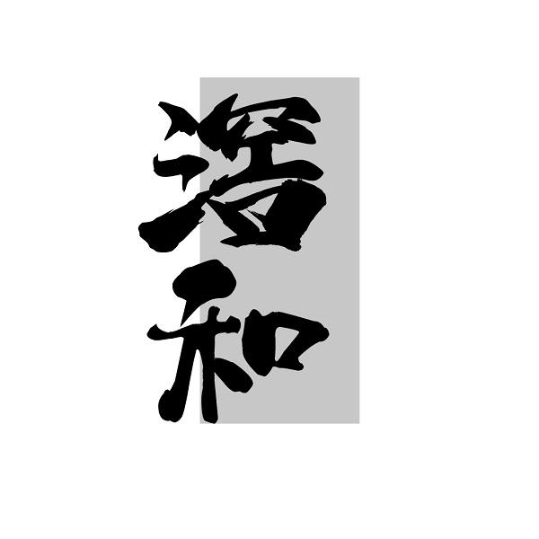 滘和