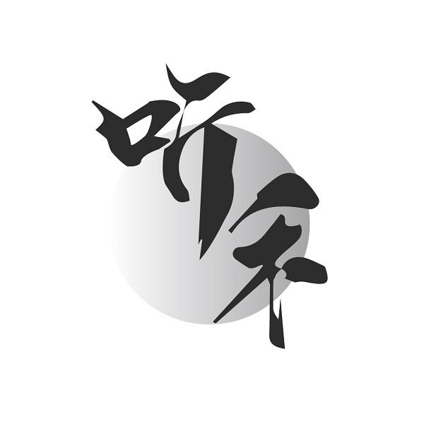 听禾