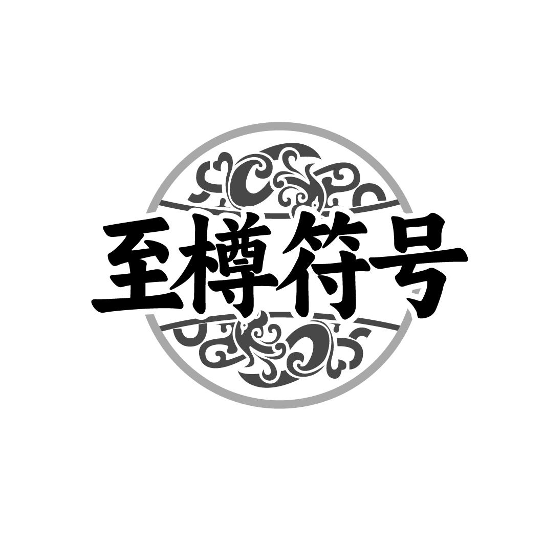 至樽符号