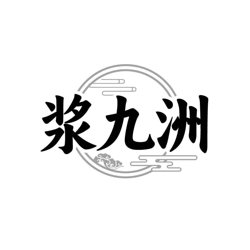 浆九洲