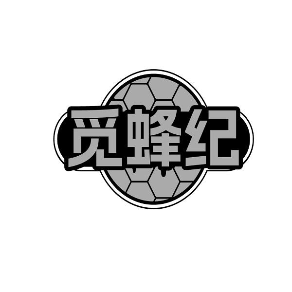 觅蜂纪
