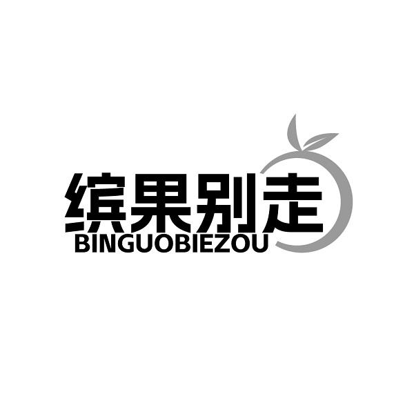 缤果别走BINGUOBIEZOU