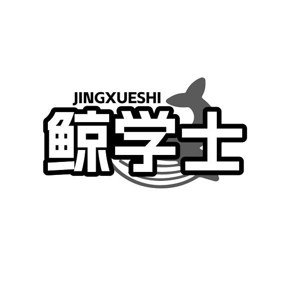 鲸学士JINGXUESHI