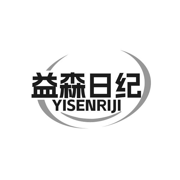 益森日纪YISENRIJI