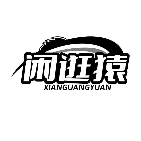 闲逛猿XIANGUANGYUAN