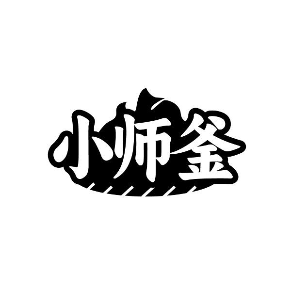 小师釜