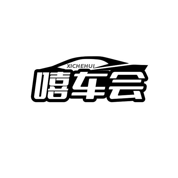 嘻车会XICHEHUI