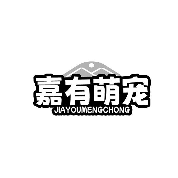 嘉有萌宠JIAYOUMENGCHONG